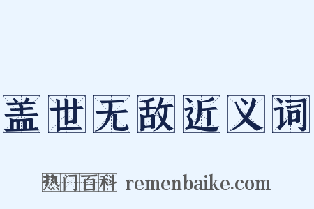 盖世无敌近义词是什么意思的图片